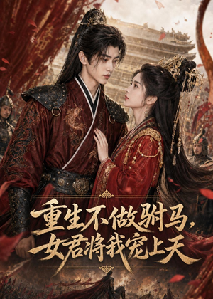 重生不做驸马，女君将我宠上天（62集）超火爆短剧抢先看