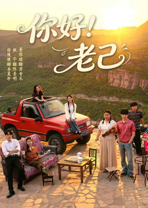 你好！老己（95集）热门短剧推荐古装