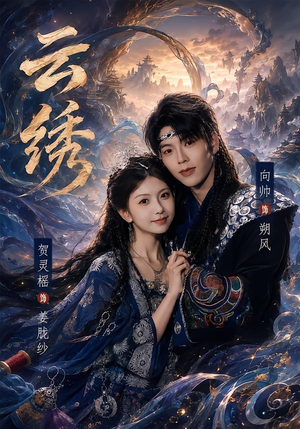 云绣（71集）热门短剧推荐给你