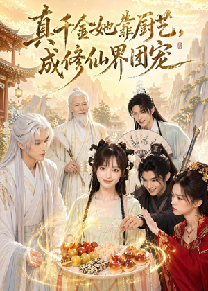 真千金她靠厨艺，成修仙界团宠（61集）短剧合集蓝光画质
