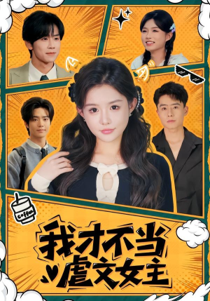 我才不当虐文女主（61集）熬夜也要追的短剧