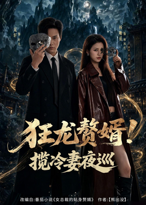 狂龙赘婿！揽冷妻夜巡（80集）短剧追到爽全集完整版