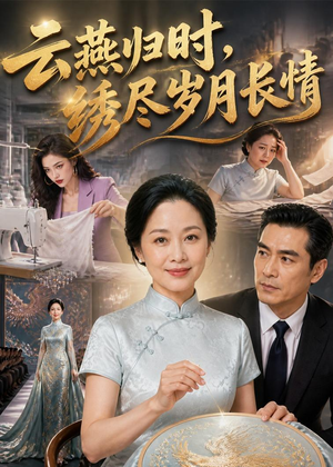 云燕归时，绣尽岁月长情（60集）这个短剧太精彩了