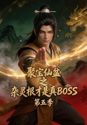 聚宝仙盆之杂灵根才是真BOSS第五季（128集）重生之追夫火葬场短剧