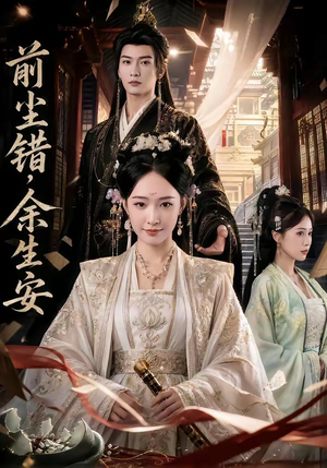 前尘错，余生安（65集）短剧精彩不容错过
