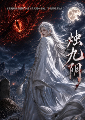 烛九阴第一季（92集）短剧抢先看精彩无限量