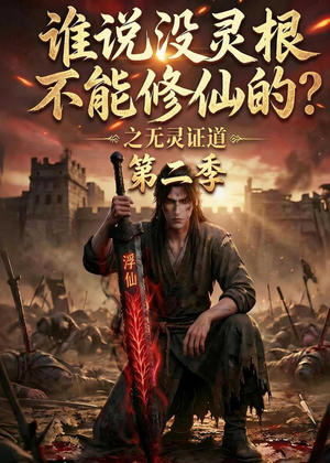 谁说没灵根不能修仙的？之无灵证道第二季（94集）古装短剧热门推荐