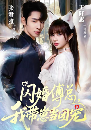 闪婚傅总，我带崽当团宠（85集）男频热门短剧片段
