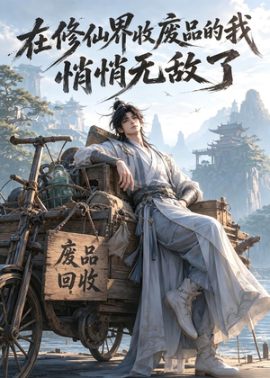 在修仙界收废品的我，悄悄无敌了（138集）百亿好看短剧推荐