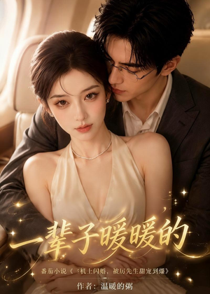 一辈子暖暖的（115集）短剧免费看大结局