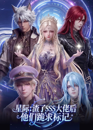 星际：渣了SSS大佬后他们跪求标记（67集）新番短剧计划好剧分享