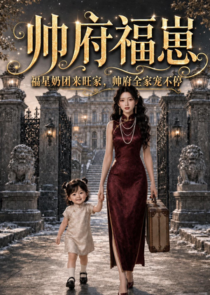 帅府福崽：福星奶团来旺家，帅府全家宠不停（68集）短剧热播全集免费追