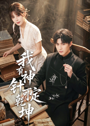 我有神针可定乾坤（62集）短剧合集4K修复版
