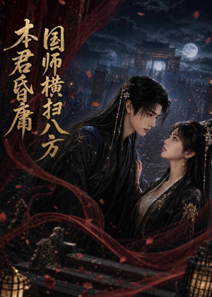 本君皆庸，国师横扫八方（80集）短剧合集通宵追更版