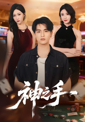 神之手（59集）好看的短剧分享给大家