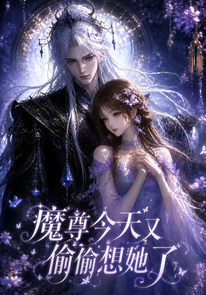 魔尊今天又偷偷想她了（64集）短剧大结局超前点映