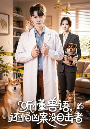听懂兽语，还怕凶案没目击者（80集）热门短剧推荐精彩片段