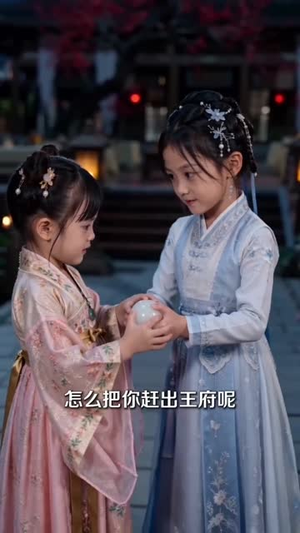 王府嫡宠，花仙小团团（68集）超火爆短剧抢先看