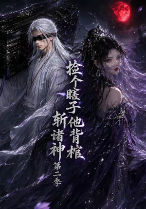 捡个瞎子他背棺斩诸神第二季（107集）短剧追到爽大结局来了