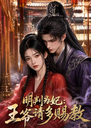 明判为妃：王爷请多赐教（42集）这短剧也太好看了