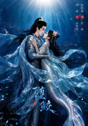 堕鲛（98集）最新短剧正在热播