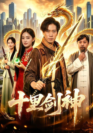 十里剑神（84集）热门短剧推荐给你