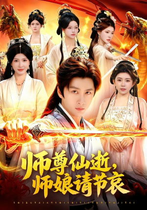 师尊仙逝，师娘请节哀（79集）每天分享不一样的短剧