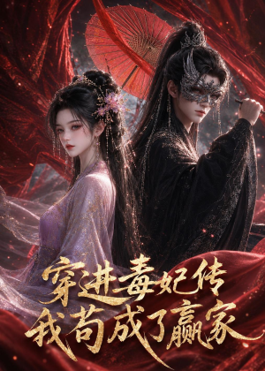 穿进毒妃传，我苟成了赢家（59集）热门小说改编短剧