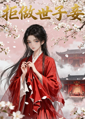 拒做世子妾（42集）短剧男主角排行榜