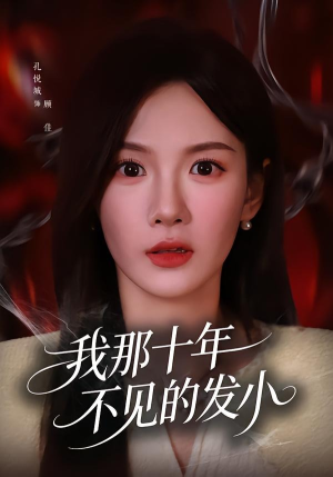 我那十年不见的发小（56集）这部短剧太好看了