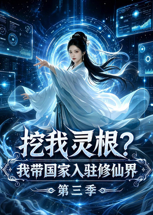 挖我灵根？我带国家入驻修仙界第三季（67集）免费看剧热门短剧