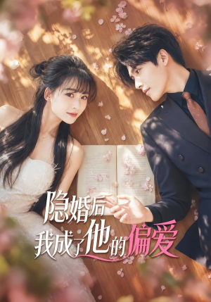 隐婚后我成了他的偏爱（56集）最新火爆短剧来袭