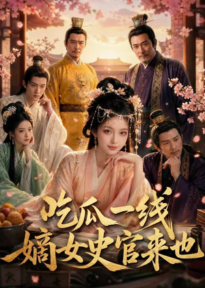 吃瓜一线，嫡女史官来也（128集）短剧结局合集限免刷