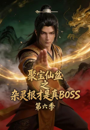聚宝仙盆之杂灵根才是真BOSS第六季（78集）短剧抢先看精彩无限量
