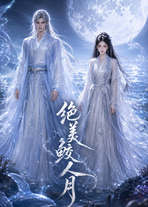 绝美鲛人月（16集）短剧合集蓝光画质