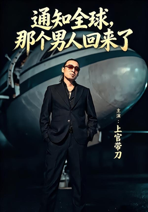 通知全球那个男人回来了（60集）超好看短剧追不停