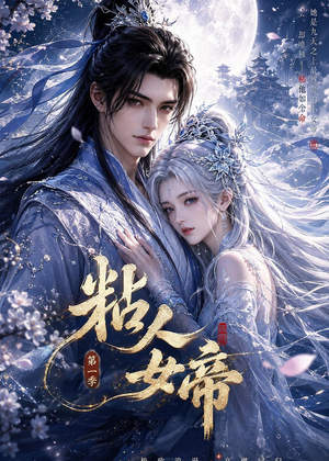 粘人女帝第一季（60集）男女都爱看的短剧