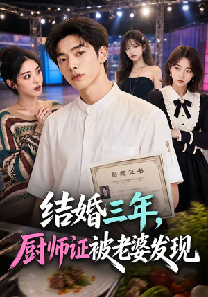 结婚三年，厨师证被老婆发现（86集）短剧全集无删完整版