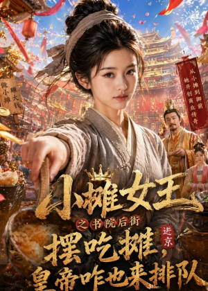 小摊女王之书院后街摆吃摊，皇帝咋也来排队（65集）古装短剧热门推荐