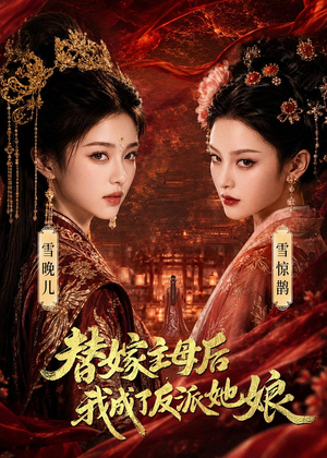替嫁主母后，我成了反派她娘（59集）爆款短剧热门推荐