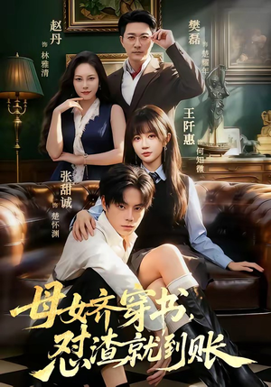 母女齐穿书，怼渣就到账（69集）百亿好看短剧推荐