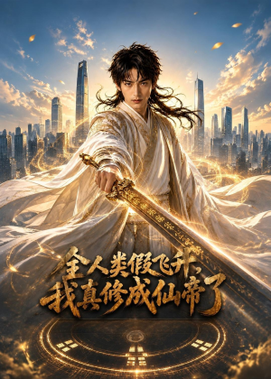 全人类假飞升，我真修成仙帝了（71集）精彩短剧每天更新