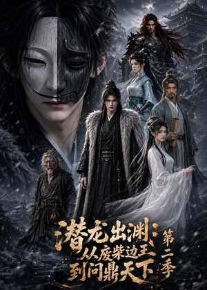 潜龙出渊：从废柴边王到问鼎天下第二季（76集）新剧来袭热门短剧推荐