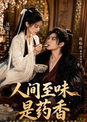 人间至味是药香（129集）短剧最终回限免畅看