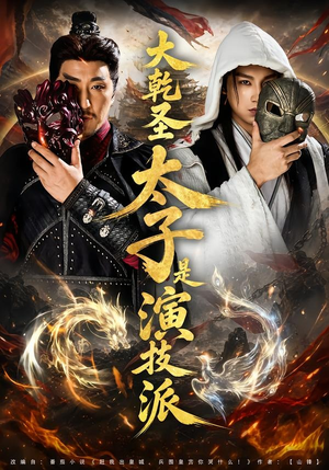 大乾圣太子是演技派（87集）每日坚持分享短剧