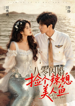 八零闪婚，捡个辣媳美人鱼（82集）这个短剧看着太上头了