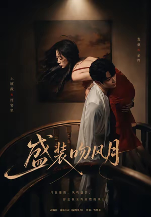 盛装吻风月（90集）短剧全集无删完整版