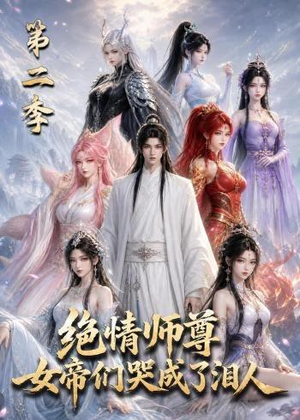 绝情师尊，女帝们哭成了泪人第二季（130集）短剧来了抢先观看