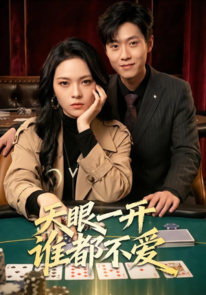 天眼一开谁都不爱（57集）每天热门短剧推荐