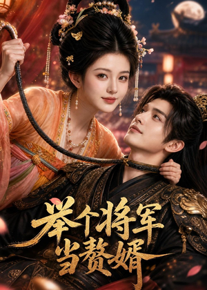 举个将军当赘婿（68集）精彩短剧等你来看